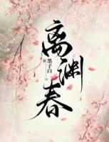 離淵春