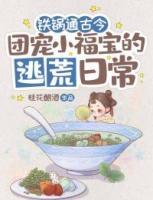鐵鍋通古今：團(tuán)寵小福寶的逃荒日常