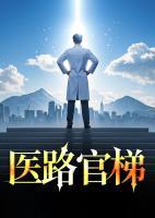 醫(yī)路官梯