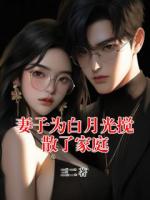 妻子為白月光攪散了家庭