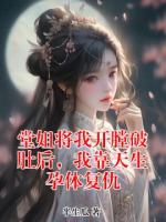 堂姐將我開膛破肚后，我靠天生孕體復(fù)仇