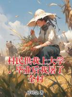 村民供我上大學，畢業(yè)后我屠了全村