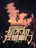 同學(xué)會(huì)被辱，卻不知我是豪門