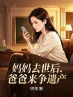 媽媽去世后，爸爸來爭(zhēng)遺產(chǎn)