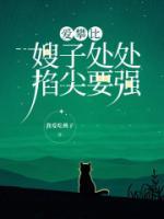 愛(ài)攀比嫂子處處掐尖要強(qiáng)