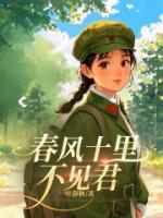 春風(fēng)十里不見君