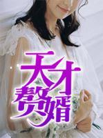 天才贅婿