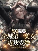 離婚當天，全城第一美女求我娶她