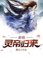最強靈帝歸來