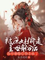 被庶妹偷走主母身份后，我用御賜信物殺瘋了