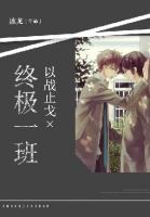 終極一班：以戰(zhàn)止戈