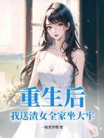 重生后，我送渣女全家坐大牢