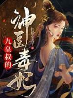 九皇叔的神醫(yī)毒妃