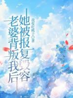 老婆背叛我后，她被報(bào)復(fù)毀容