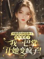 閨蜜借車時(shí)是孫子，還車變老子，我一巴掌讓她變瘋子！