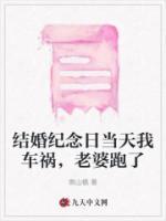 結婚紀念日當天我車禍，老婆跑了
