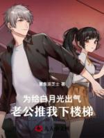 為給白月光出氣，老公推我下樓梯