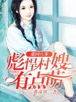重回八零，彪悍村嫂有點萌