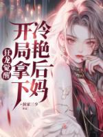 狂龍覺醒，開局拿下冷艷后媽