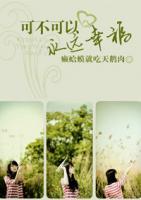 可不可以永遠(yuǎn)幸福