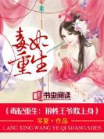 毒妃重生：狼性王爺欺上身