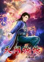 天網(wǎng)恢恢