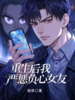 重生后我嚴(yán)懲負(fù)心女友