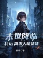 末世降臨，我遠(yuǎn)離害人精妹妹
