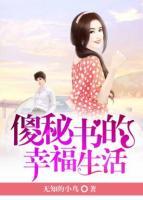 傻秘書(shū)的幸福生活