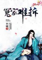 冤家難拆