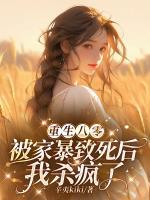 重生八零：被家暴致死后我殺瘋了