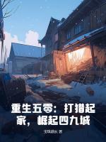 重生五零：打獵起家，崛起四九城