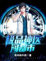 極品神醫(yī)闖都市