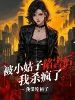 被小姑子陷害后，我殺瘋了
