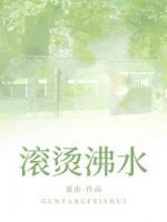 滾燙沸水