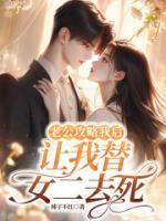 老公攻略我后，讓我替女二去死