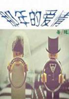 那年的愛情