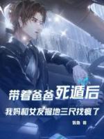 帶著爸爸死遁后，我媽和女友掘地三尺找瘋了