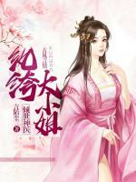 傾世神醫(yī)，紈绔大小姐