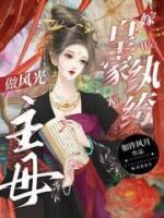 嫁皇家紈绔，做風(fēng)光主母