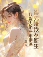 渣男嫌我不能生，我嫁大佬一年抱倆