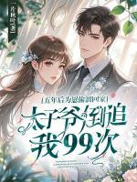 五年后為崽偷溜回家，太子爺?shù)棺肺?9次
