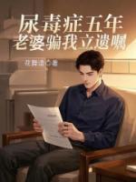 尿毒癥五年，老婆騙我立遺囑