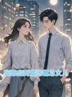 妄想癥閨蜜的霸總女兒