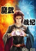 魔武戰(zhàn)紀(jì)