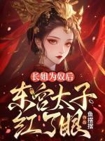 長(zhǎng)姐為奴后，東宮太子紅了眼