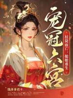 杖斃而亡：娘娘重生寵冠六宮