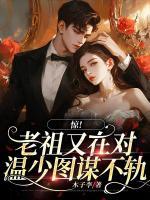 驚！老祖又在對(duì)溫少圖謀不軌