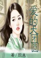 愛的大團圓