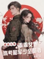 重返七零，乖乖女她高考和軍少全都要